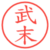武末
