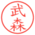 武森