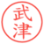 武津