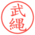 武縄
