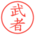 武者