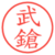 武鎗