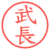 武長