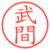 武間
