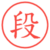 段