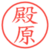 殿原