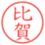 比賀