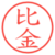 比金