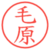 毛原