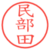 民部田