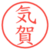 気賀