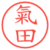 氣田