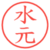 水元