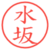 水坂