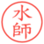 水師