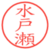 水戸瀬