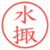 水掫