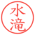 水滝