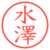水澤