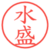 水盛