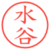 水谷