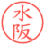 水阪