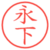 永下