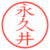 永久井