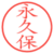 永久保