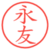 永友