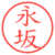 永坂