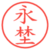 永埜