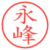 永峰