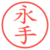 永手