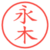 永木
