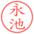 永池