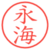 永海