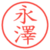永澤
