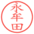 永牟田