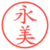 永美