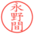 永野間