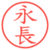 永長