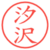 汐沢