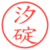 汐碇