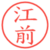 江前