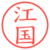 江国