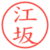 江坂