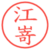 江嵜