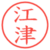 江津