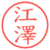 江澤